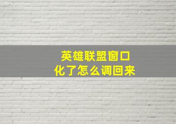 英雄联盟窗口化了怎么调回来