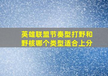 英雄联盟节奏型打野和野核哪个类型适合上分