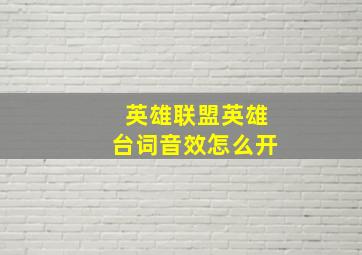 英雄联盟英雄台词音效怎么开