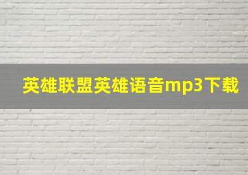 英雄联盟英雄语音mp3下载