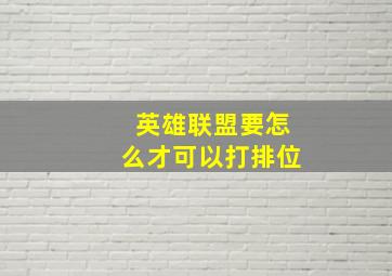 英雄联盟要怎么才可以打排位