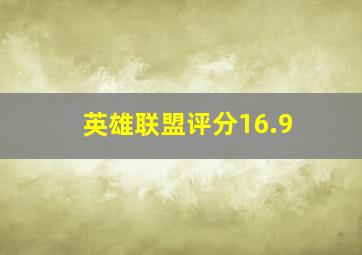 英雄联盟评分16.9