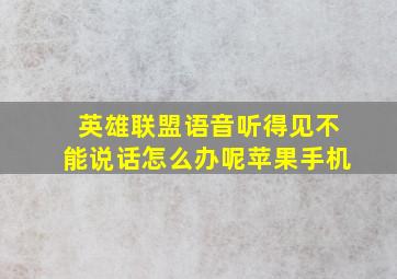 英雄联盟语音听得见不能说话怎么办呢苹果手机