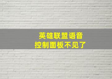 英雄联盟语音控制面板不见了