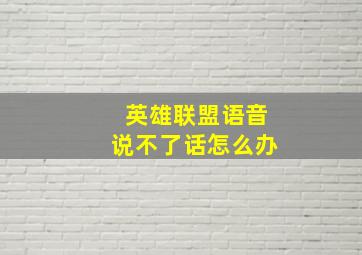 英雄联盟语音说不了话怎么办