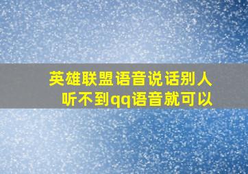 英雄联盟语音说话别人听不到qq语音就可以