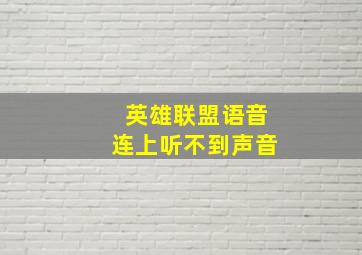 英雄联盟语音连上听不到声音