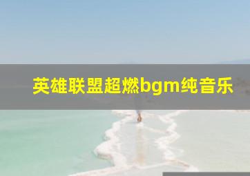 英雄联盟超燃bgm纯音乐