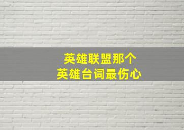 英雄联盟那个英雄台词最伤心