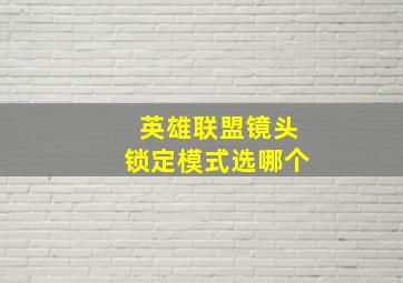 英雄联盟镜头锁定模式选哪个