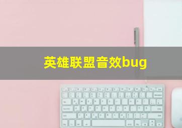 英雄联盟音效bug