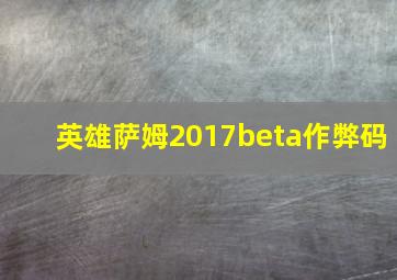 英雄萨姆2017beta作弊码