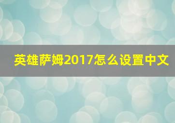 英雄萨姆2017怎么设置中文