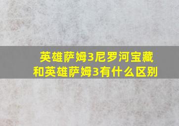 英雄萨姆3尼罗河宝藏和英雄萨姆3有什么区别