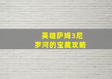 英雄萨姆3尼罗河的宝藏攻略