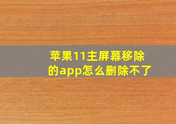 苹果11主屏幕移除的app怎么删除不了