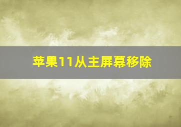 苹果11从主屏幕移除