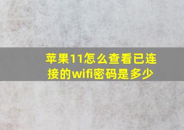 苹果11怎么查看已连接的wifi密码是多少