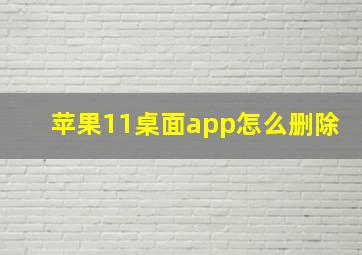 苹果11桌面app怎么删除