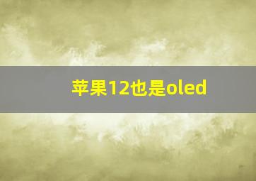 苹果12也是oled