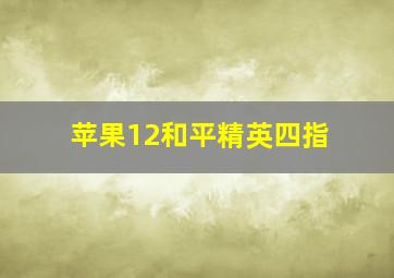 苹果12和平精英四指