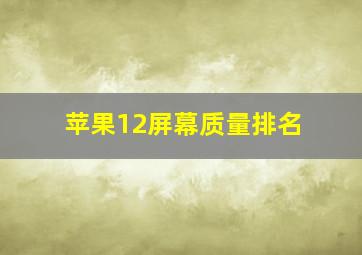 苹果12屏幕质量排名