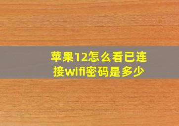 苹果12怎么看已连接wifi密码是多少