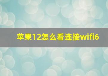 苹果12怎么看连接wifi6