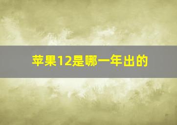 苹果12是哪一年出的