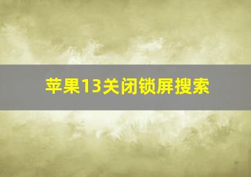 苹果13关闭锁屏搜索