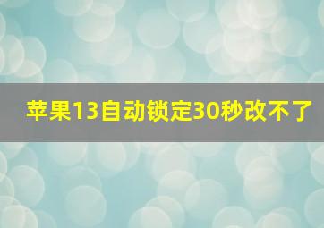 苹果13自动锁定30秒改不了