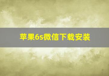 苹果6s微信下载安装