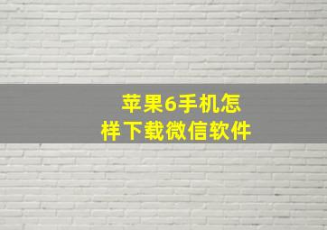 苹果6手机怎样下载微信软件