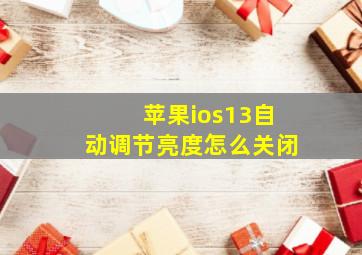 苹果ios13自动调节亮度怎么关闭