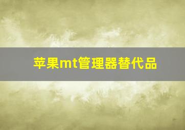 苹果mt管理器替代品