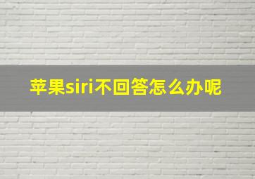 苹果siri不回答怎么办呢