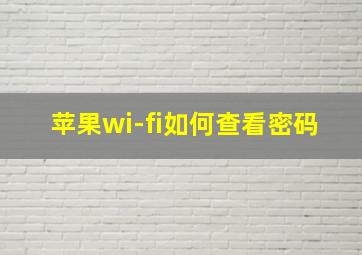 苹果wi-fi如何查看密码