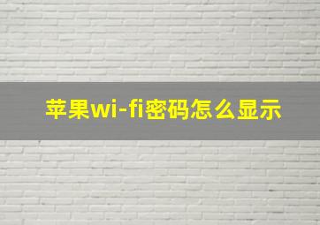 苹果wi-fi密码怎么显示