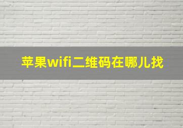 苹果wifi二维码在哪儿找