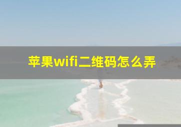 苹果wifi二维码怎么弄