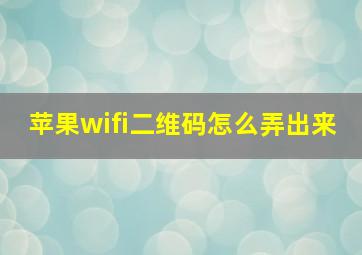 苹果wifi二维码怎么弄出来