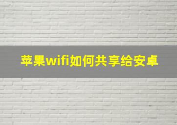 苹果wifi如何共享给安卓