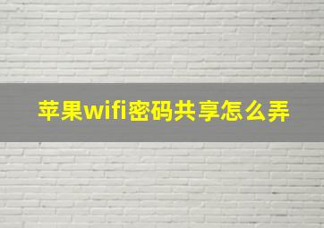 苹果wifi密码共享怎么弄