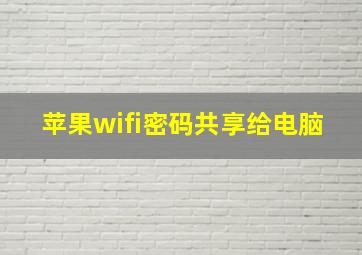 苹果wifi密码共享给电脑