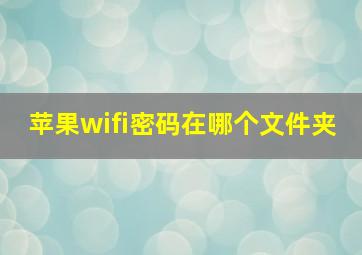 苹果wifi密码在哪个文件夹