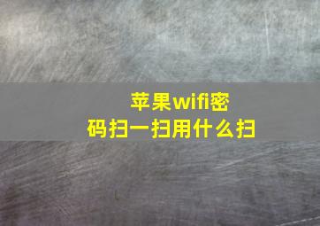 苹果wifi密码扫一扫用什么扫