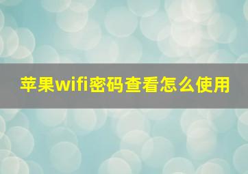 苹果wifi密码查看怎么使用