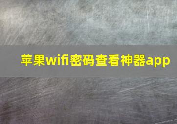 苹果wifi密码查看神器app