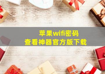 苹果wifi密码查看神器官方版下载