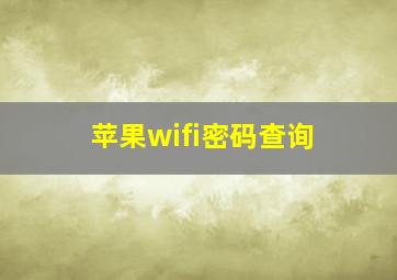 苹果wifi密码查询